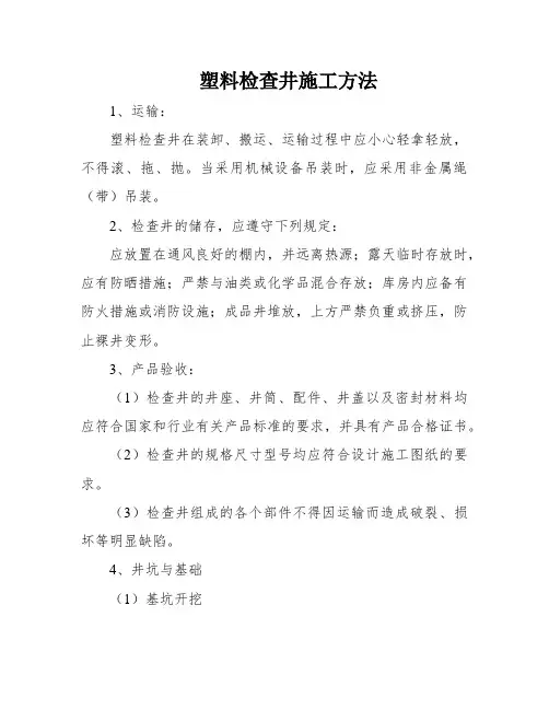 塑料检查井施工方法