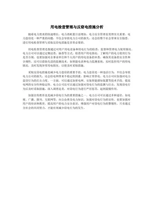 用电检查管理与反窃电措施分析