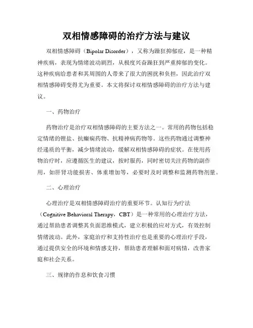 双相情感障碍的治疗方法与建议