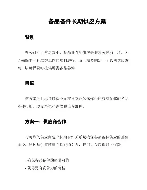 备品备件长期供应方案