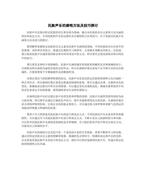 民族声乐的演唱方法及技巧探讨