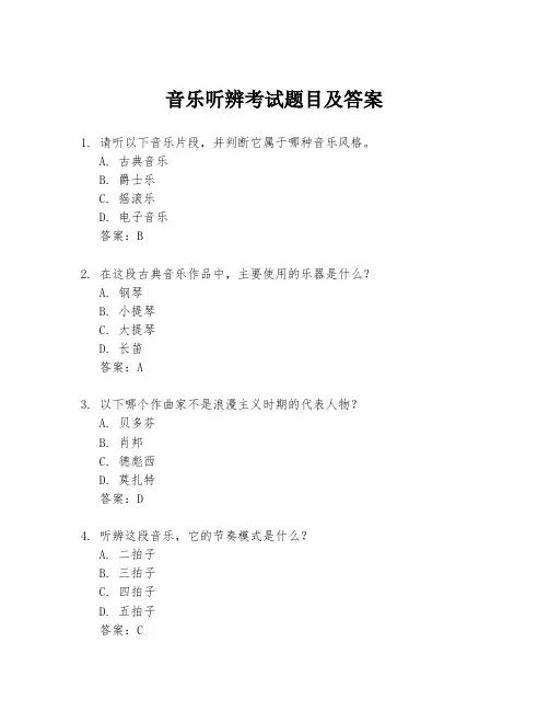 音乐听辨考试题目及答案