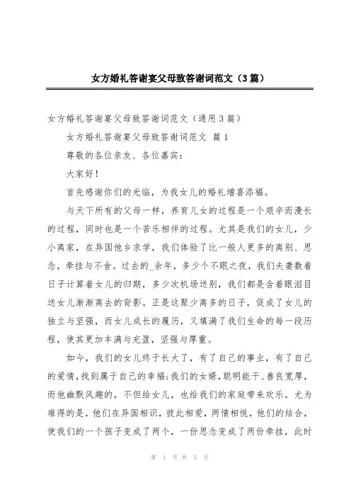 女方婚礼答谢宴父母致答谢词范文(3篇)