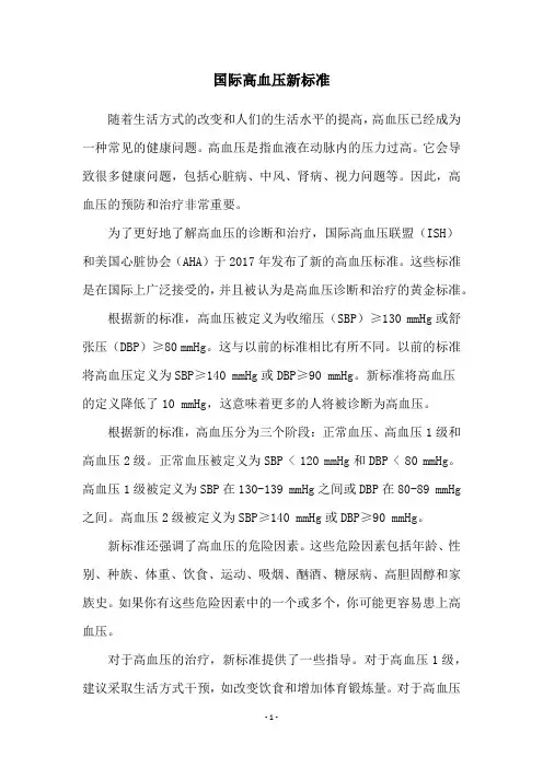 国际高血压新标准