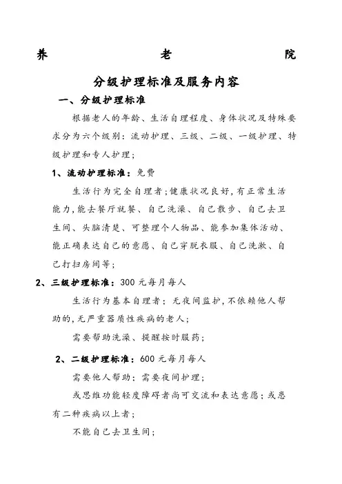 养老院分级护理标准及服务内容