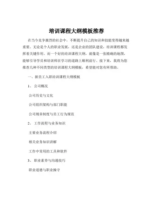 培训课程大纲模板推荐