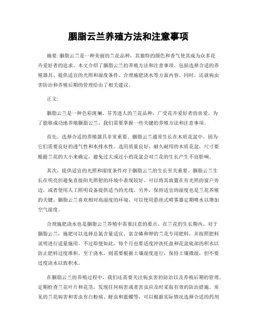 胭脂云兰养殖方法和注意事项