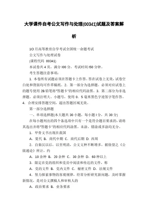 大学课件自考公文写作与处理(00341)试题及答案解析