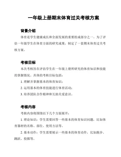 一年级上册期末体育过关考核方案