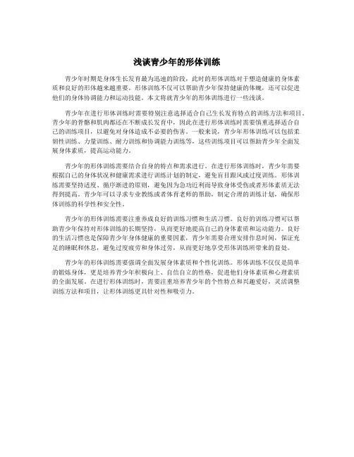 浅谈青少年的形体训练