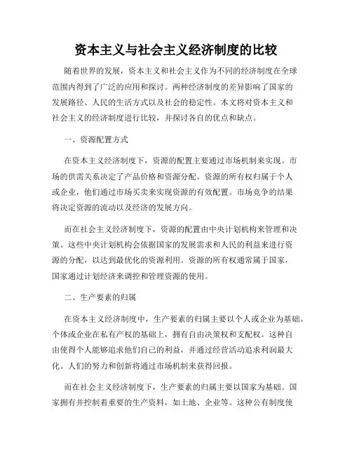 资本主义与社会主义经济制度的比较