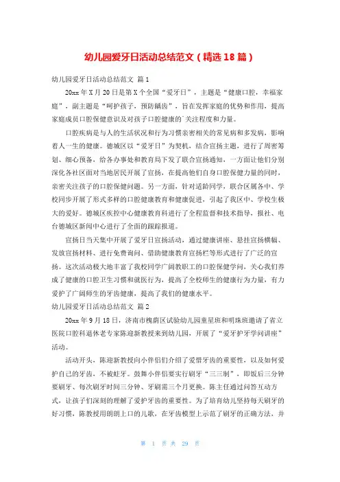 幼儿园爱牙日活动总结范文(精选18篇)