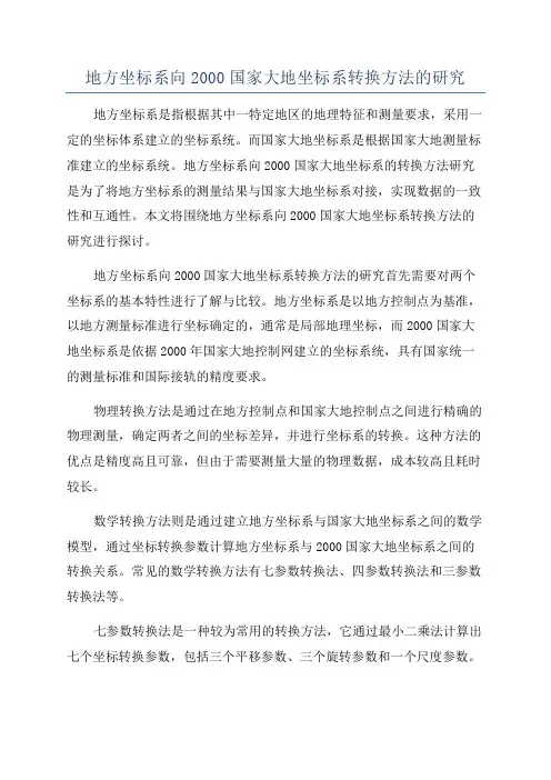 地方坐标系向2000国家大地坐标系转换方法的研究