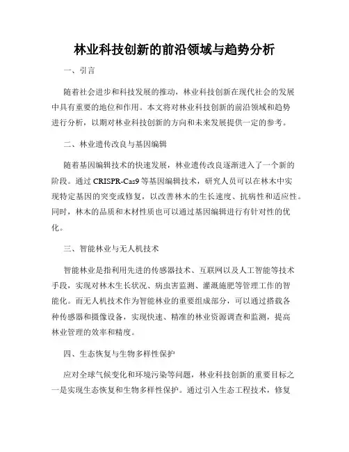 林业科技创新的前沿领域与趋势分析