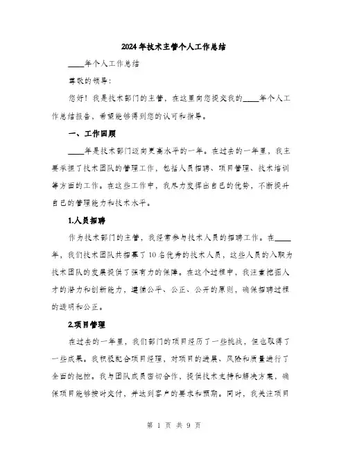 2024年技术主管个人工作总结(3篇)