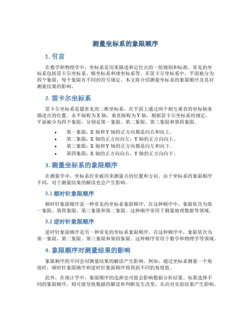测量坐标系的象限顺序