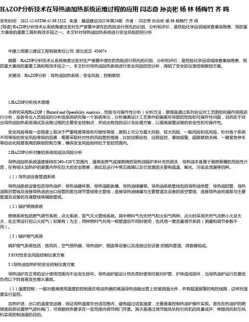 HAZOP分析技术在导热油加热系统运维过程的应用闫志奇孙炎彬杨林杨梅竹齐鸣