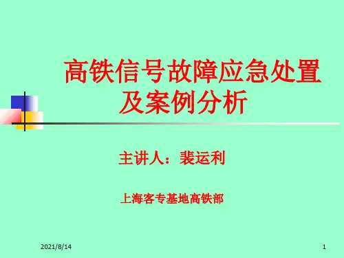 铁路信号故障处理及案例