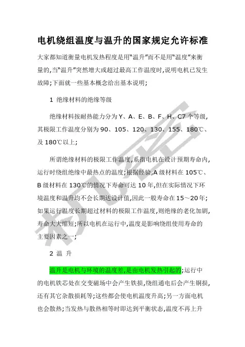 电机绕组温度与温升的国家规定允许标准