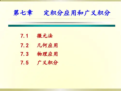 7.1-7.2.1定积分的微元法与平面图形的面积