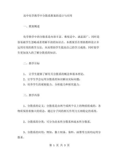 高中化学教学中分散系教案的设计与应用