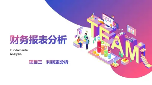 财务报表分析 第七版 项目三 利润表分析