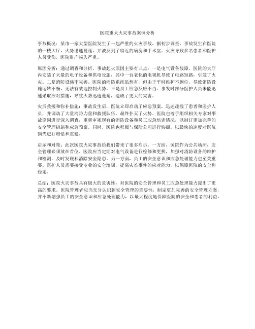 医院重大火灾事故案例分析