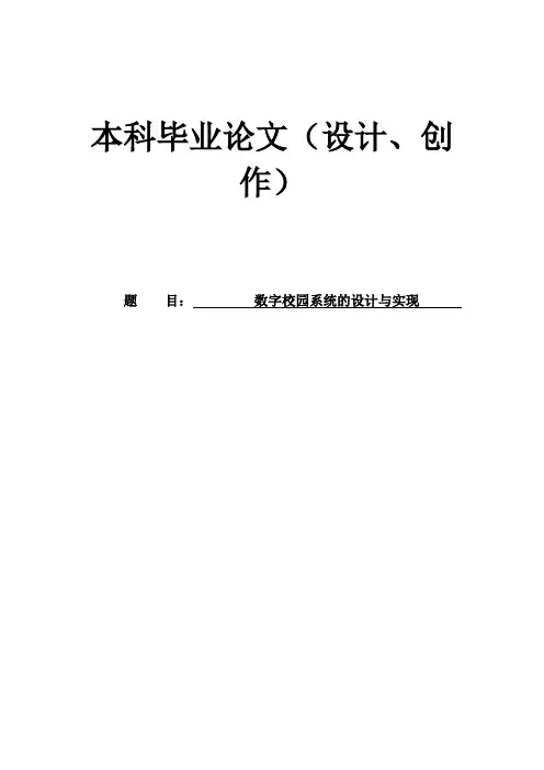 数字校园系统的设计与实现本科毕业论文[管理资料]