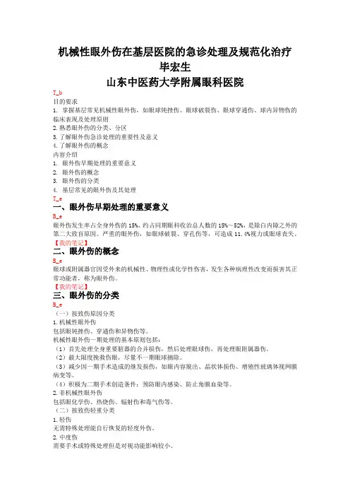 机械性眼外伤在基层医院的急诊处理及规范化治疗