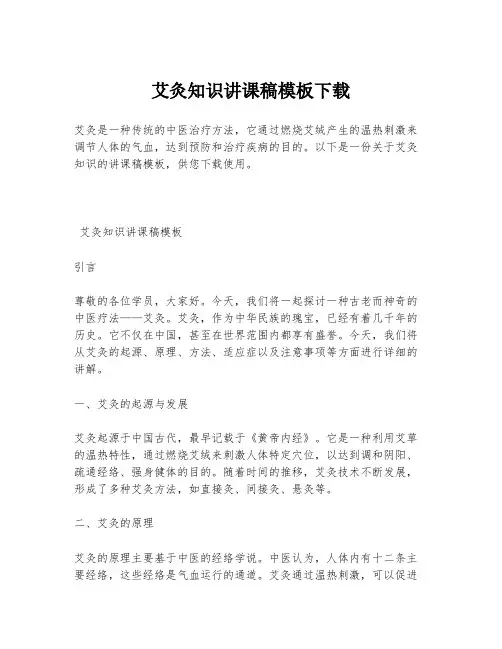 艾灸知识讲课稿模板下载
