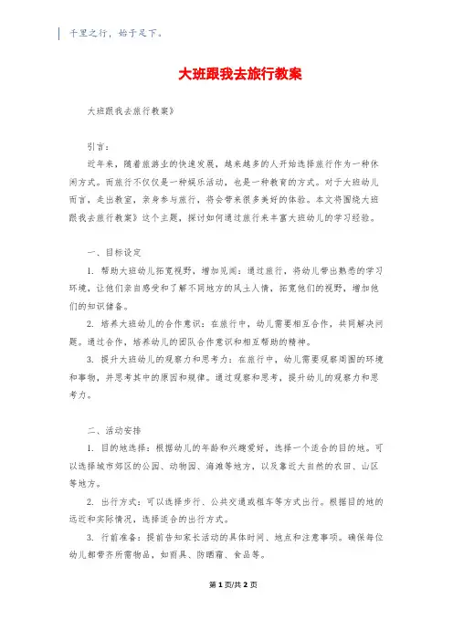 大班跟我去旅行教案