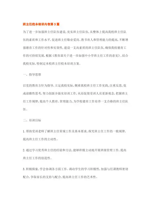 班主任校本培训内容第3篇