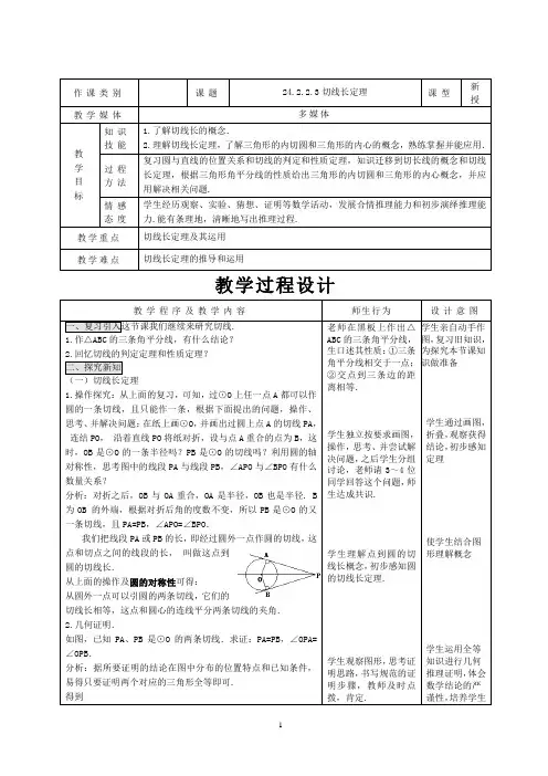 24.2.2.3切线长定理优质课教案完美版