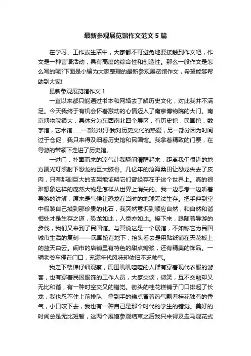 最新参观展览馆作文范文5篇