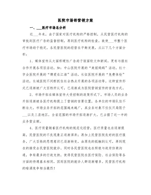 医院市场部营销方案(3篇)