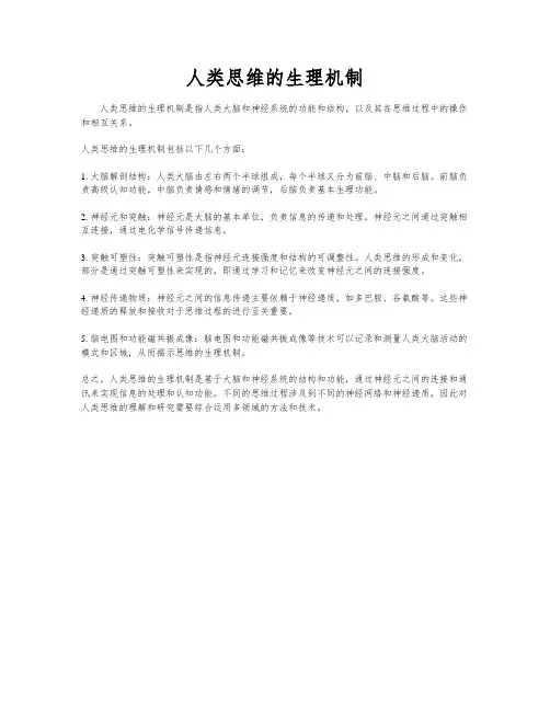 人类思维的生理机制
