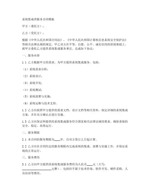 系统集成类服务合同模板