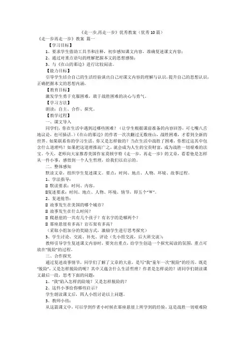 《走一步,再走一步》优秀教案(优秀10篇)