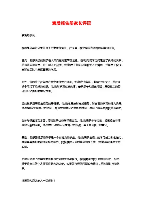 素质报告册家长评语