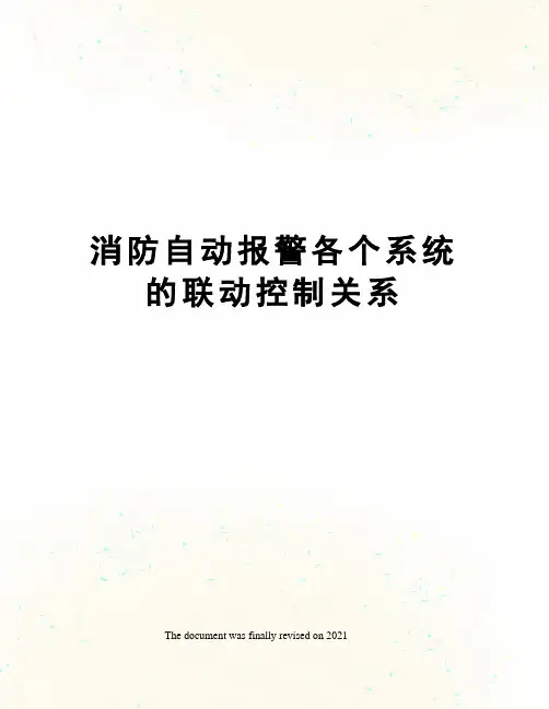 消防自动报警各个系统的联动控制关系