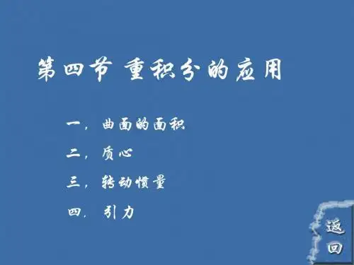 高等数学同济六版第九章9-4