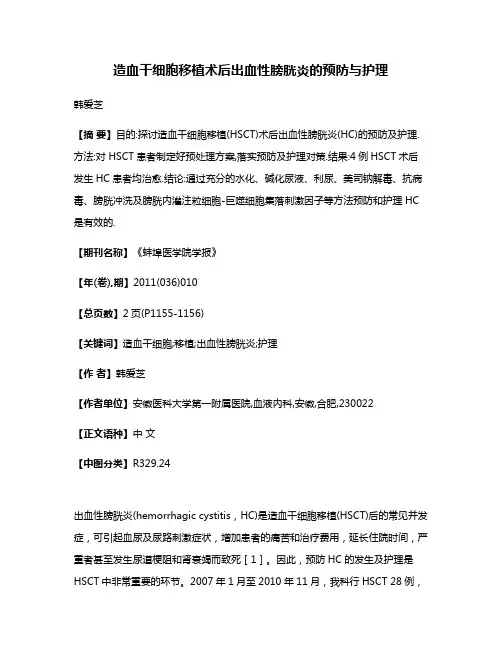 造血干细胞移植术后出血性膀胱炎的预防与护理