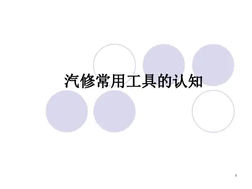 汽修常用工具的认知(课堂PPT)
