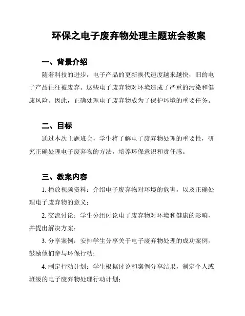 环保之电子废弃物处理主题班会教案