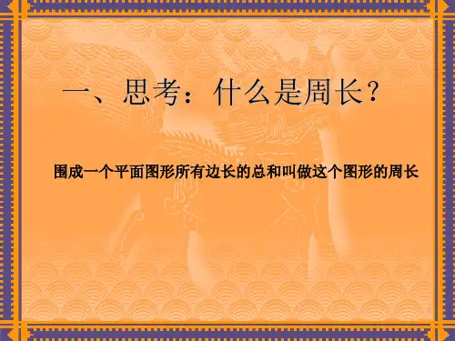 《圆的周长》公开课PPT