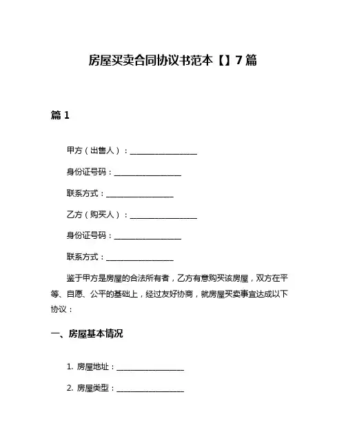 房屋买卖合同协议书范本【】7篇