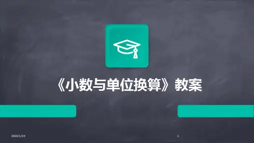 《小数与单位换算》教案