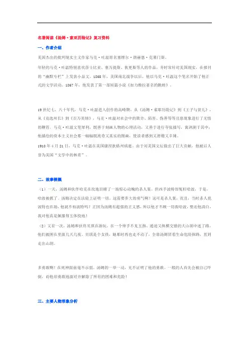 必考名著知识点《汤姆·索亚历险记》复习资料
