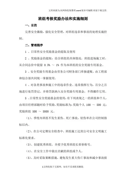 班组考核奖励办法和实施细则
