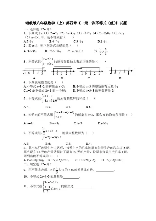 2019-2020学年湘教版八年级数学第一学期第四章《一元一次不等式(组)》测试题及答案